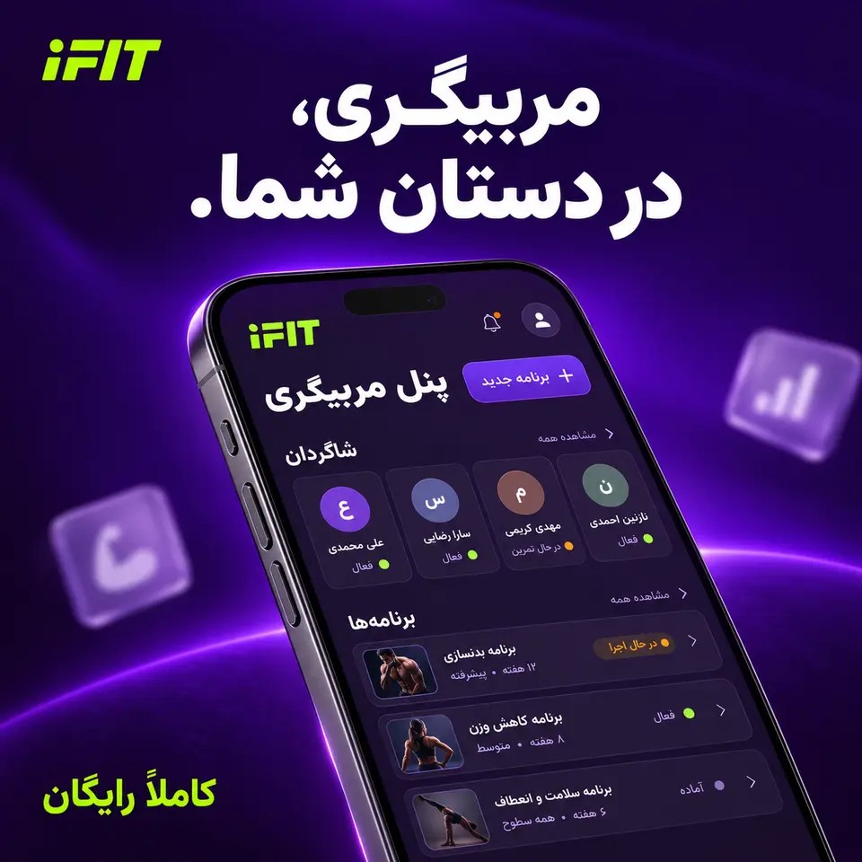 گوشی با نمای گرافیکی پنل مربیگری آی‌فیت در پوستری بنفش